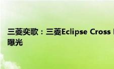 三菱奕歌：三菱Eclipse Cross Black Edition车型最新消息海外曝光