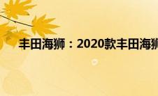 丰田海狮：2020款丰田海狮高端商务车性能配置解读
