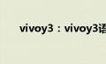 vivoy3：vivoy3语音助手在哪里开启