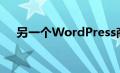 另一个WordPress商业插件被广泛使用