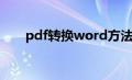 pdf转换word方法（pdf转化word）