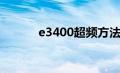 e3400超频方法（e3400超频）