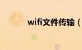 wifi文件传输（wifi文件传输）