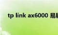 tp link ax6000 易展版（tp link 设置）