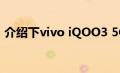 介绍下vivo iQOO3 5G手机电池量是有多大