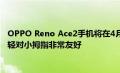 OPPO Reno Ace2手机将在4月份发布 OPPO副总裁表示新机很轻对小拇指非常友好