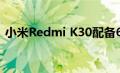 小米Redmi K30配备64MP索尼四摄机设置