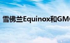 雪佛兰Equinox和GMC地形将发生重大变化