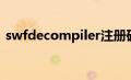 swfdecompiler注册码（swfdecompiler）