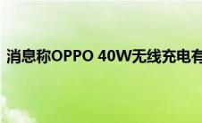 消息称OPPO 40W无线充电有可能将在Reno Ace2上首发