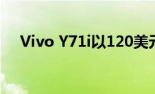 Vivo Y71i以120美元的价格在全球推出
