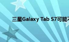 三星Galaxy Tab S7可能不带有显示屏指纹传感器