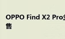 OPPO Find X2 Pro兰博基尼版已在3开始发售