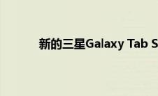新的三星Galaxy Tab S6渲染显示键盘保护套