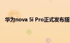 华为nova 5i Pro正式发布搭载四摄像头 4000mAh电池