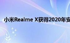 小米Realme X获得2020年安全补丁和错误修复的新更新