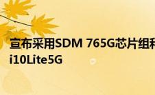 宣布采用SDM 765G芯片组和48MP四摄像头设置的小米Mi10Lite5G