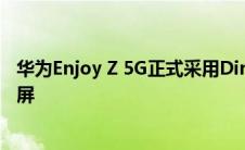 华为Enjoy Z 5G正式采用Dimensity 800 SoC和90Hz显示屏