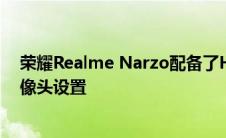 荣耀Realme Narzo配备了Helio G90T SoC和48MP四摄像头设置