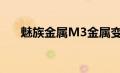 魅族金属M3金属变体将于下个月发布