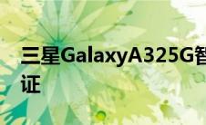 三星GalaxyA325G智能手机包获得NBTC认证