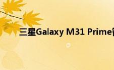 三星Galaxy M31 Prime智能手机宣布销售将开始