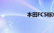 本田FCS标准功能如何