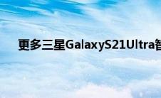 更多三星GalaxyS21Ultra智能手机变焦相机细节表面