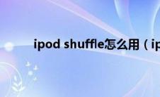 ipod shuffle怎么用（ipod shuffle 使用说明）