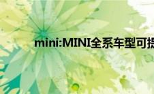 mini:MINI全系车型可提供0首付优惠租赁方案