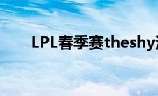 LPL春季赛theshy滑板鞋带IG三连胜