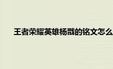 王者荣耀英雄杨戬的铭文怎么出最好 带物理穿透暴力打法