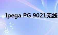 Ipega PG 9021无线蓝牙2022世界杯足球比赛时间控制器回顾