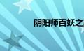 阴阳师百妖之巅什么阵容好